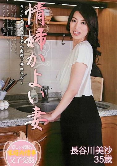 情婦かよい妻 長谷川美沙