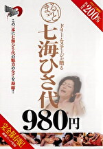 【熟女】まるごと！七海ひさ代