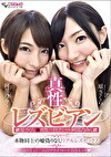真性レズビアン原さくら＆真性バイセクシャル阿部乃みく 本物同士の嘘偽りなしリアルレズセックス