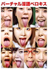バーチャル淫語ベロキス