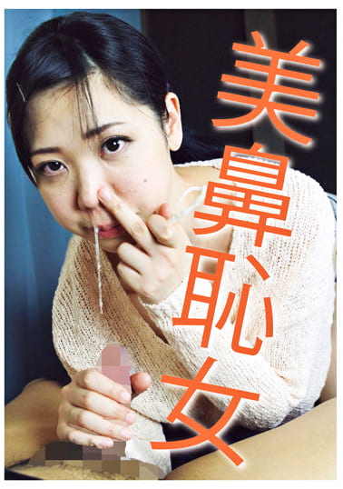 美鼻恥女