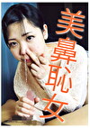 美鼻恥女