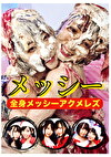 全身メッシーアクメレズ