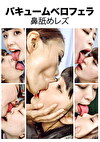 バキュームベロフェラ鼻舐めレズ