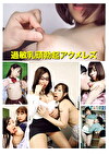 過敏乳頭勃起アクメレズ