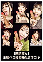 【淫語痴女】主観ベロ接吻唾吐き手コキ
