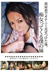 部屋着でオナニー見せつけた後、痴女ってくる僕の妹
