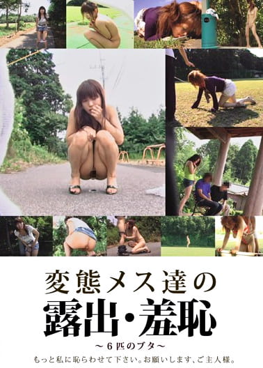 変態メス達の露出・羞恥