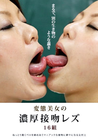 変態美女の濃厚接吻レズ 16組