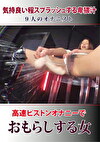 高速ピストンオナニーでおもらしする女