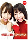 淫語主観レズベロキス