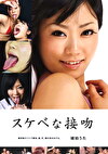 スケベな接吻 琥珀うた