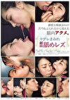 ヨダレまみれ顔面舐めレズ