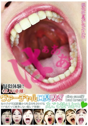 ヴァーチャル口臭嗅ぎ