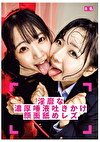 淫靡な濃厚唾液吐きかけ顔面舐めレズ