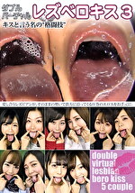 ダブルバーチャルレズベロキス 3