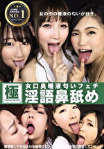 女口臭唾液匂いフェチ淫語鼻舐め
