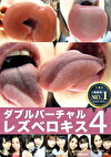 ダブルバーチャルレズベロキス 4