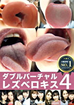 ダブルバーチャルレズベロキス 4