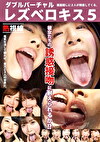 ダブルバーチャルレズベロキス 5