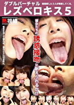 ダブルバーチャルレズベロキス 5