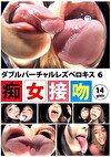 ダブルバーチャルレズベロキス 6
