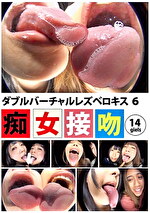 ダブルバーチャルレズベロキス 6