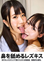 鼻を舐めるレズキス