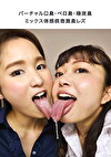 バーチャル口臭・ベロ臭・唾液臭ミックス体感痰壺激臭レズ