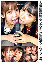 大量唾液滴るレズキス淫語ディルドフェラ