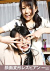 顔面変形レズビアン