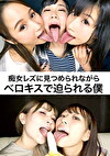 痴女レズに見つめられながらベロキスで迫られる僕