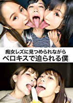 痴女レズに見つめられながらベロキスで迫られる僕