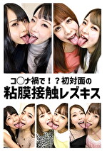 花井しずく 出演作品｜コ○ナ禍で！？初対面の粘膜接触レズキス