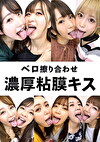 ベロ擦り合わせ濃厚粘膜キス