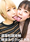 濃厚粘膜接触 唾液糸引きレズキス