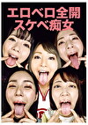 エロベロ全開スケベ痴女