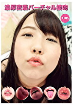 濃厚密着バーチャル接吻