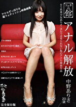 中野ありさ 出演作品｜フェチの館 アナル解放 中野ありさ