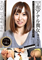 フェチの館 アナル糞女 ゆりな 22歳