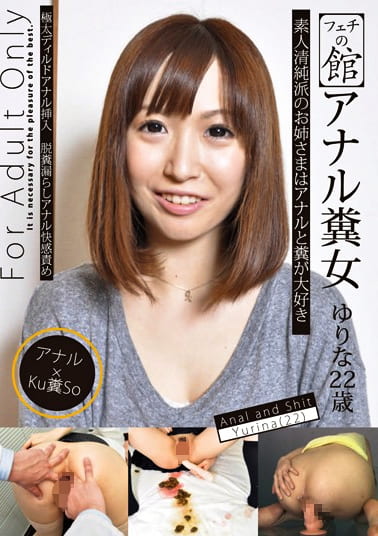 フェチの館 アナル糞女 ゆりな 22歳