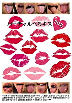 バーチャルべろキス20名