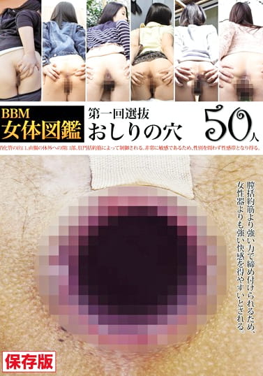BBM女体図鑑 おしりの穴