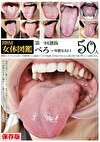 BBM女体図鑑 べろ