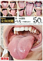 BBM女体図鑑 べろ｜メーカー：ゑびすさん/妄想族
