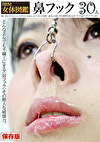 BBM女体図鑑 鼻フック