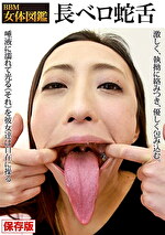 BBM女体図鑑 長ベロ蛇舌｜メーカー：ゑびすさん/妄想族