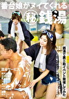 番台娘がヌイてくれる 秘 銭湯