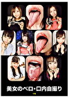 美女のベロ・口内自撮り