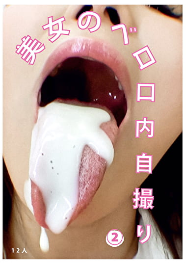 美女のベロ・口内自撮り（2）